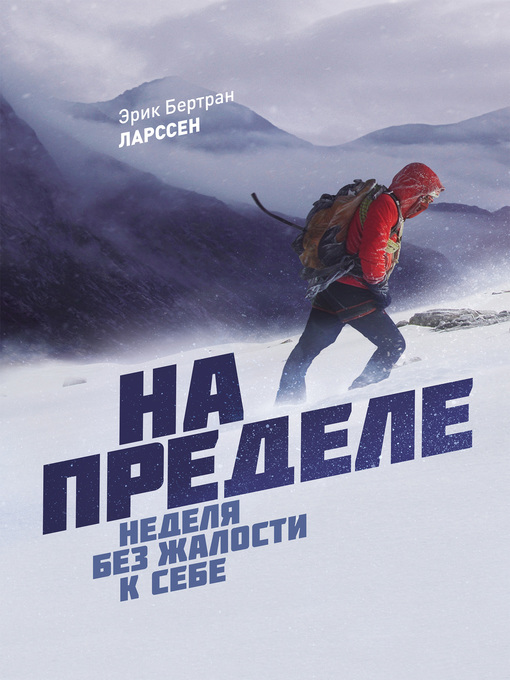 Title details for На пределе. Узнай, на что ты способен, за неделю by Ларссен, Эрик - Available